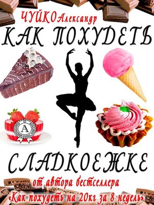 Как похудеть сладкоежке by Александр Чуйко
